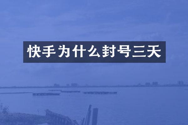 快手为什么封号三天
