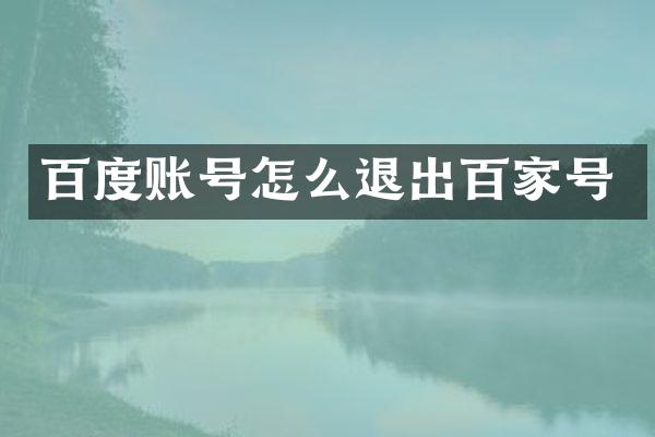 百度账号怎么退出百家号