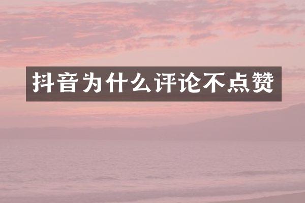 抖音为什么评论不点赞