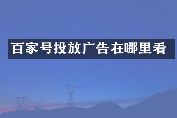 百家号投放广告在哪里看