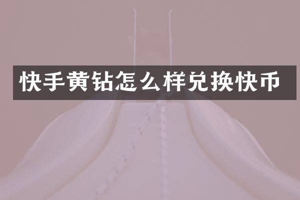 快手黄钻怎么样兑换快币