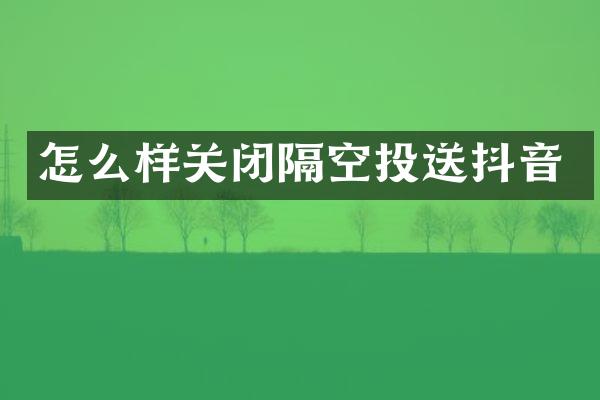 怎么样关闭隔空投送抖音