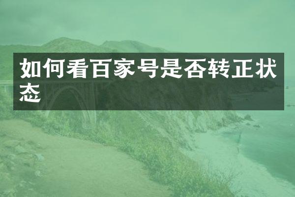 如何看百家号是否转正状态