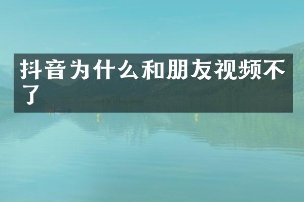 抖音为什么和朋友视频不了