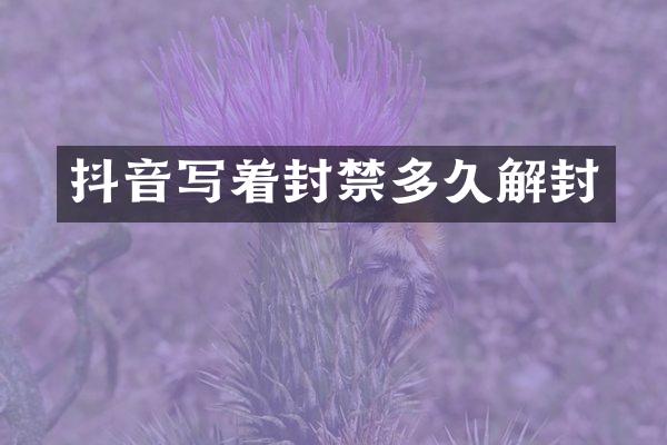 抖音写着封禁多久解封