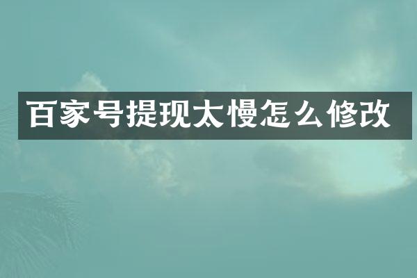 百家号提现太慢怎么修改