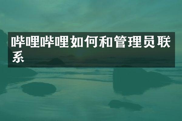 哔哩哔哩如何和管理员联系