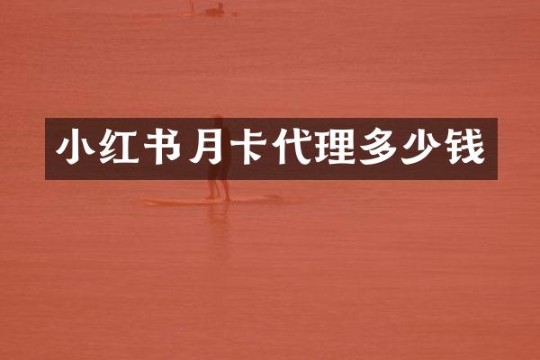 小红书月卡代理多少钱