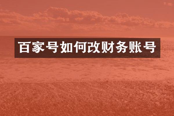 百家号如何改财务账号