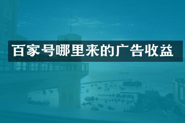 百家号哪里来的广告收益