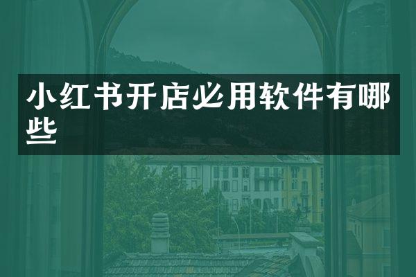 小红书开店必用软件有哪些
