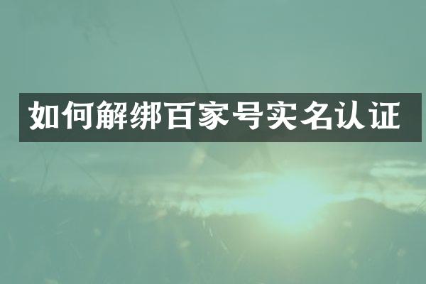 如何解绑百家号实名认证