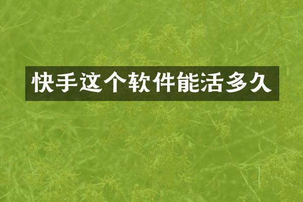 快手这个软件能活多久