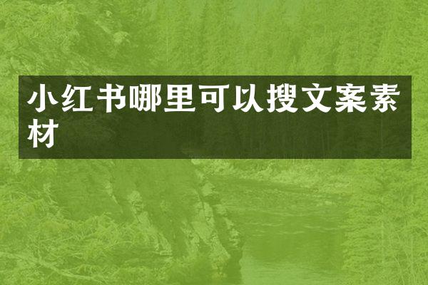 小红书哪里可以搜文案素材