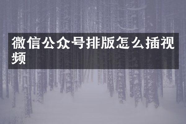 微信公众号排版怎么插视频