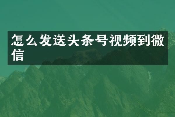 怎么发送头条号视频到微信