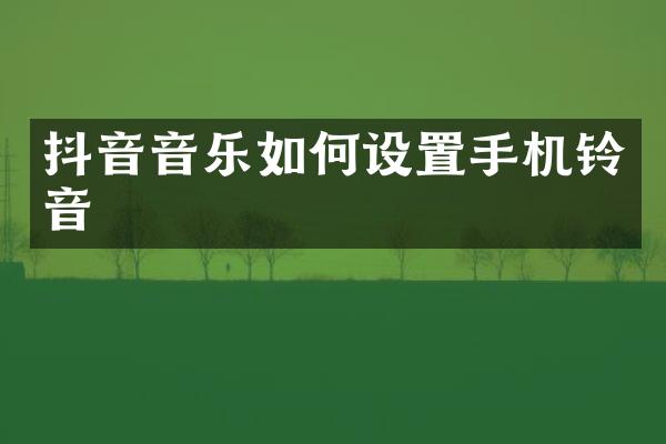 抖音音乐如何设置手机铃音