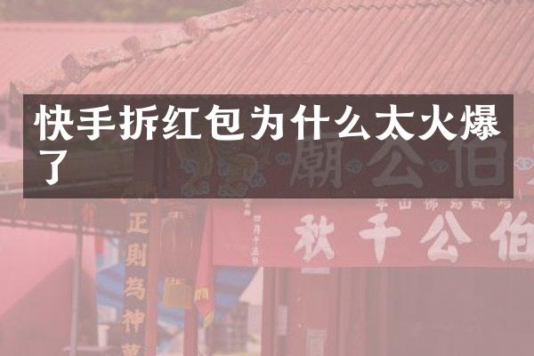 快手拆红包为什么太火爆了