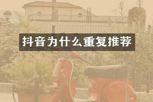 抖音为什么重复推荐