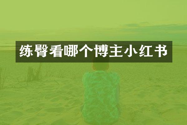 练臀看哪个博主小红书