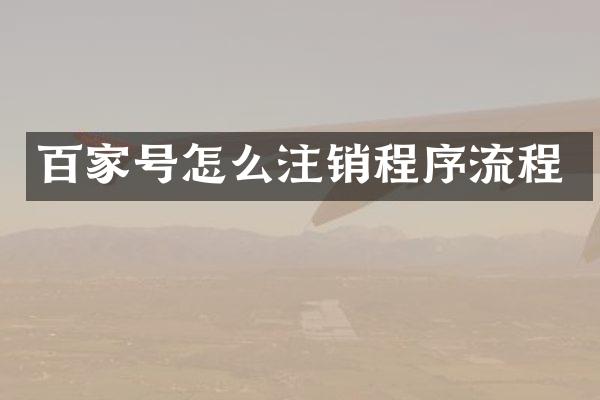 百家号怎么注销程序流程
