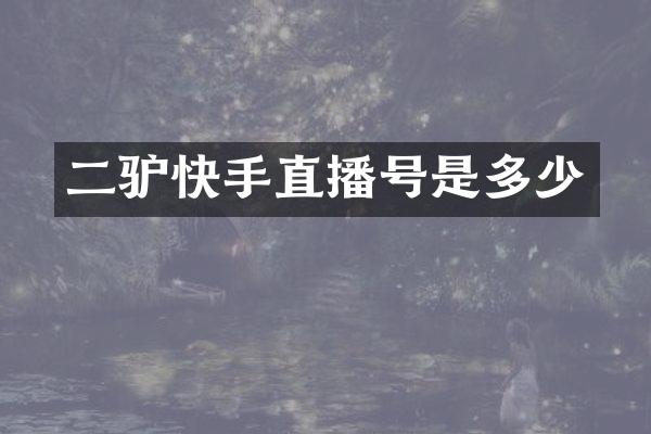 快手直播号是多少