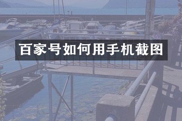 百家号如何用手机截图