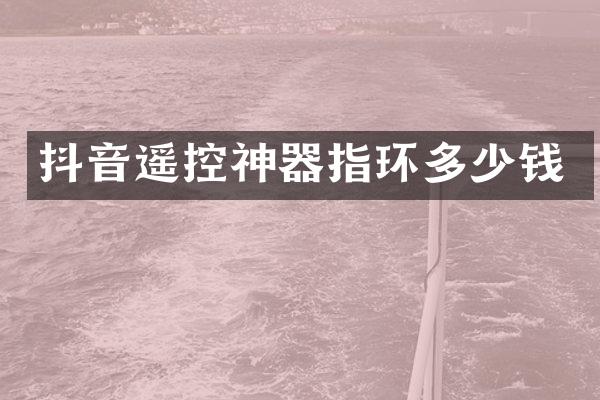 抖音遥控神器指环多少钱