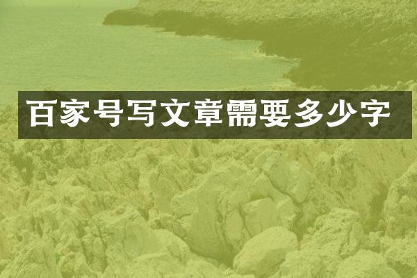 百家号写文章需要多少字