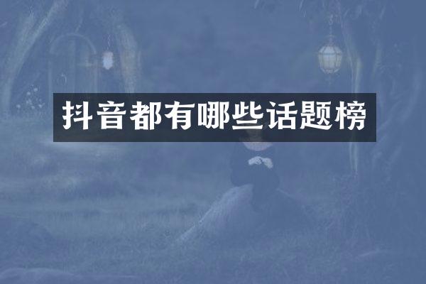 抖音都有哪些话题榜