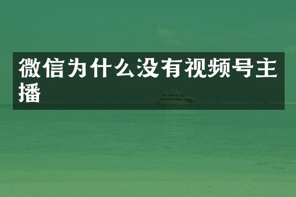 微信为什么没有视频号主播