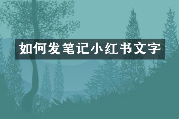 如何发笔记小红书文字