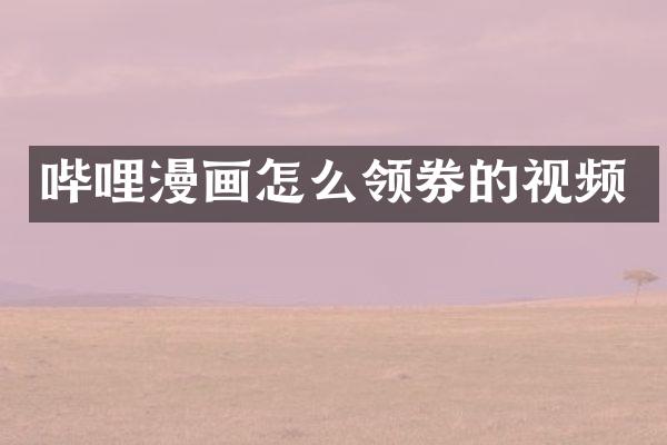 哔哩漫画怎么领券的视频