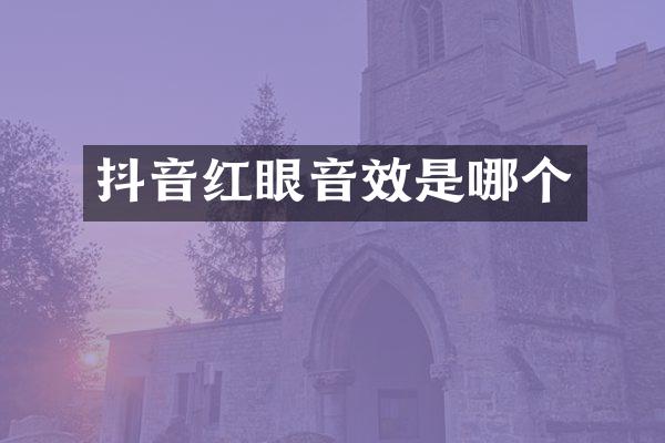 抖音红眼音效是哪个