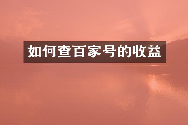 如何查百家号的收益