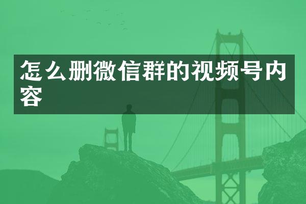 怎么删微信群的视频号内容