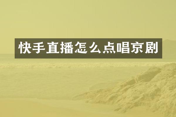 快手直播怎么点唱京剧
