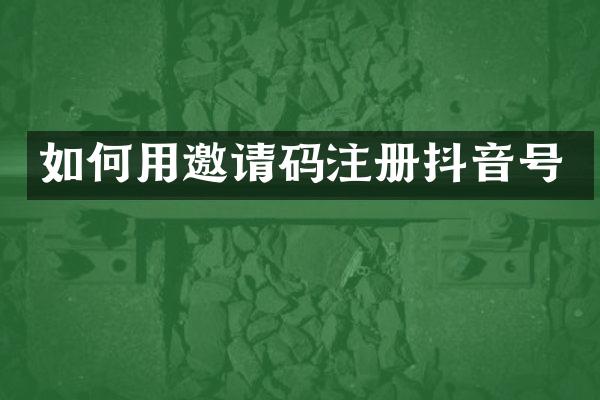 如何用邀请码注册抖音号