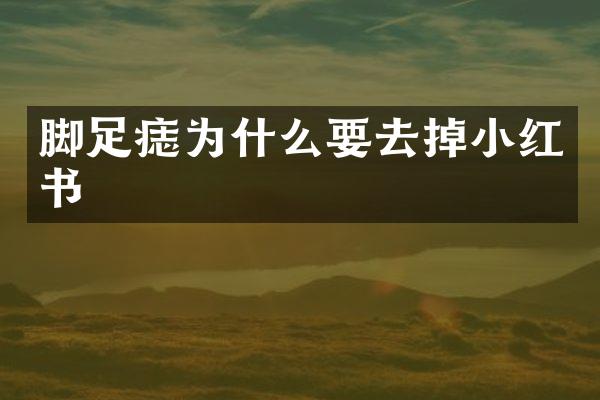脚足痣为什么要去掉小红书