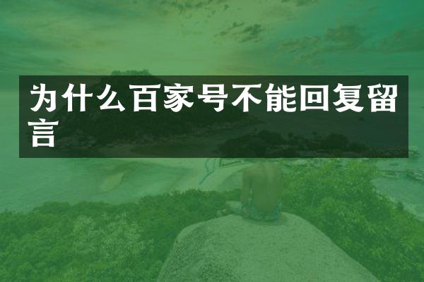 为什么百家号不能回复留言
