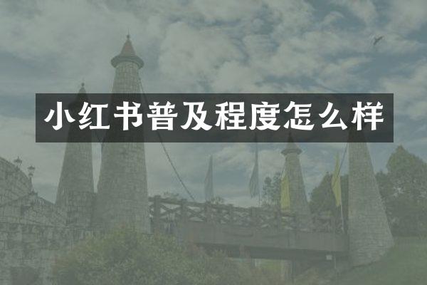 小红书普及程度怎么样