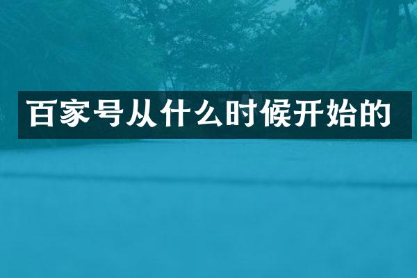 百家号从什么时候开始的