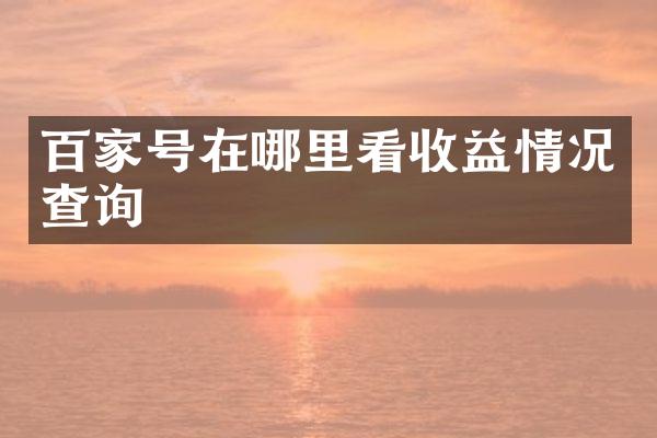 百家号在哪里看收益情况查询
