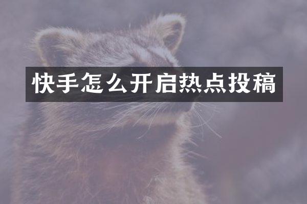 快手怎么开启热点投稿