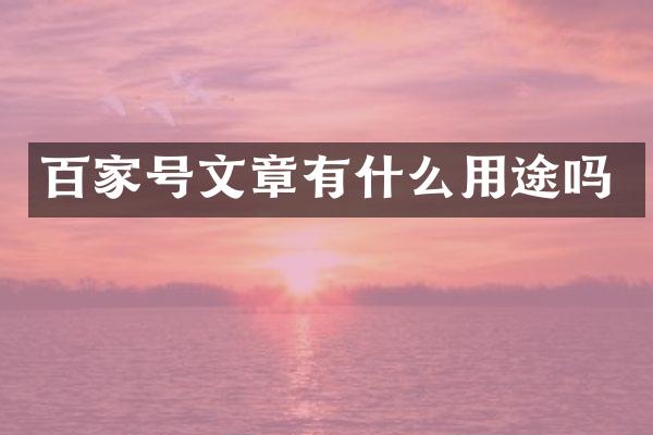 百家号文章有什么用途吗