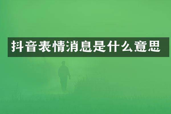 抖音表情消息是什么意思