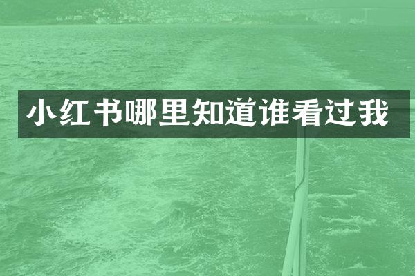 小红书哪里知道谁看过我