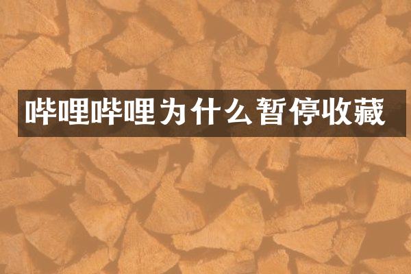 哔哩哔哩为什么暂停收藏