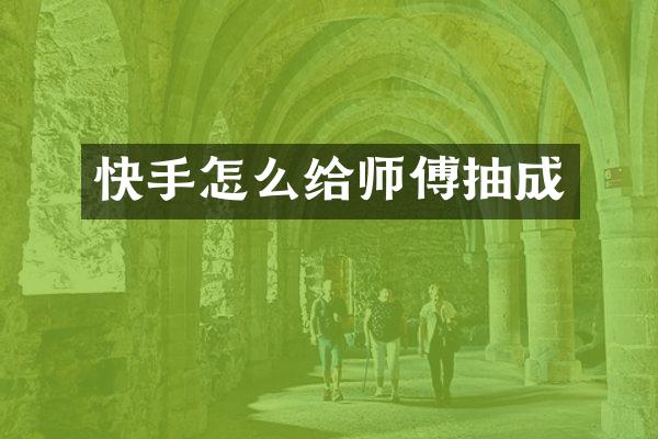 快手怎么给师傅抽成