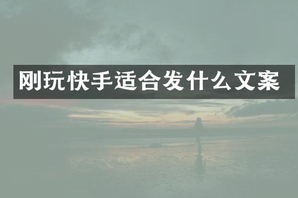 刚玩快手适合发什么文案